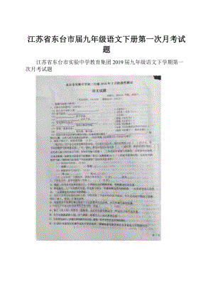 江苏省东台市届九年级语文下册第一次月考试题.docx