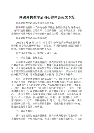 同课异构教学活动心得体会范文5篇.docx