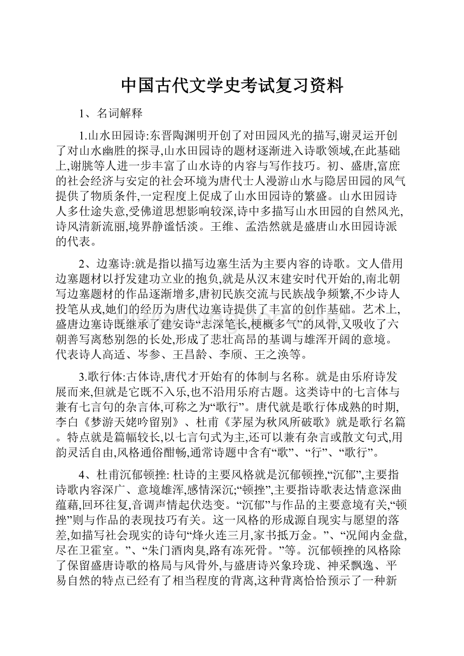中国古代文学史考试复习资料.docx_第1页