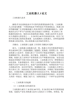 工业机器人l论文.docx