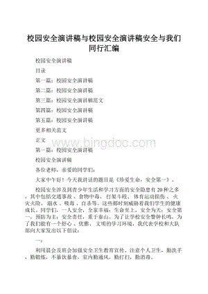 校园安全演讲稿与校园安全演讲稿安全与我们同行汇编.docx