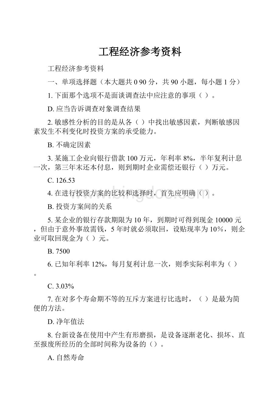 工程经济参考资料.docx