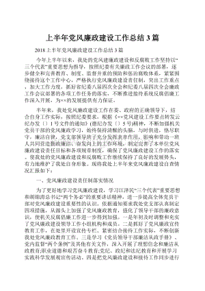 上半年党风廉政建设工作总结3篇.docx