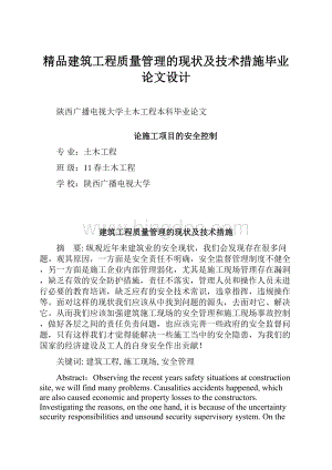 精品建筑工程质量管理的现状及技术措施毕业论文设计.docx