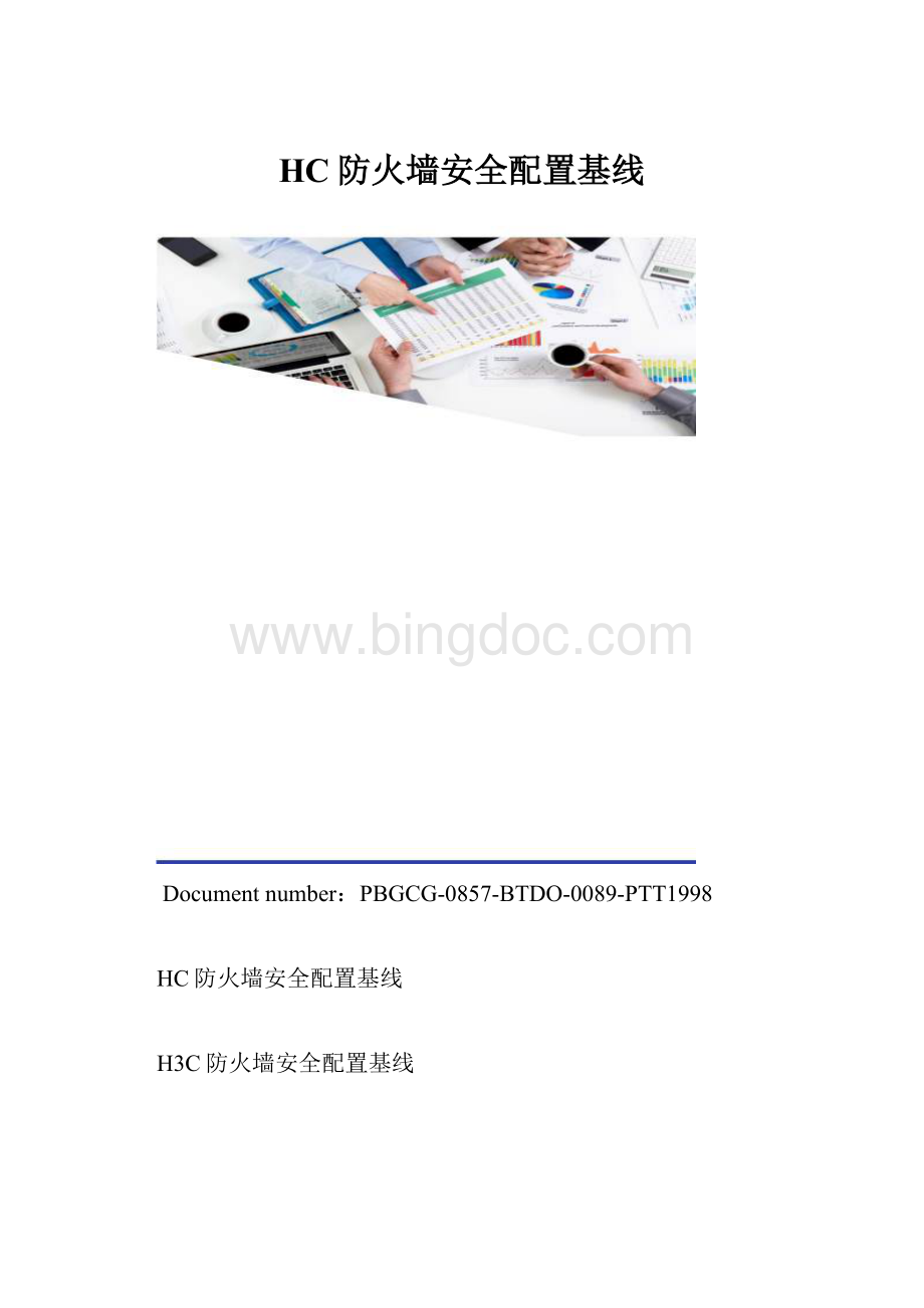 HC防火墙安全配置基线.docx