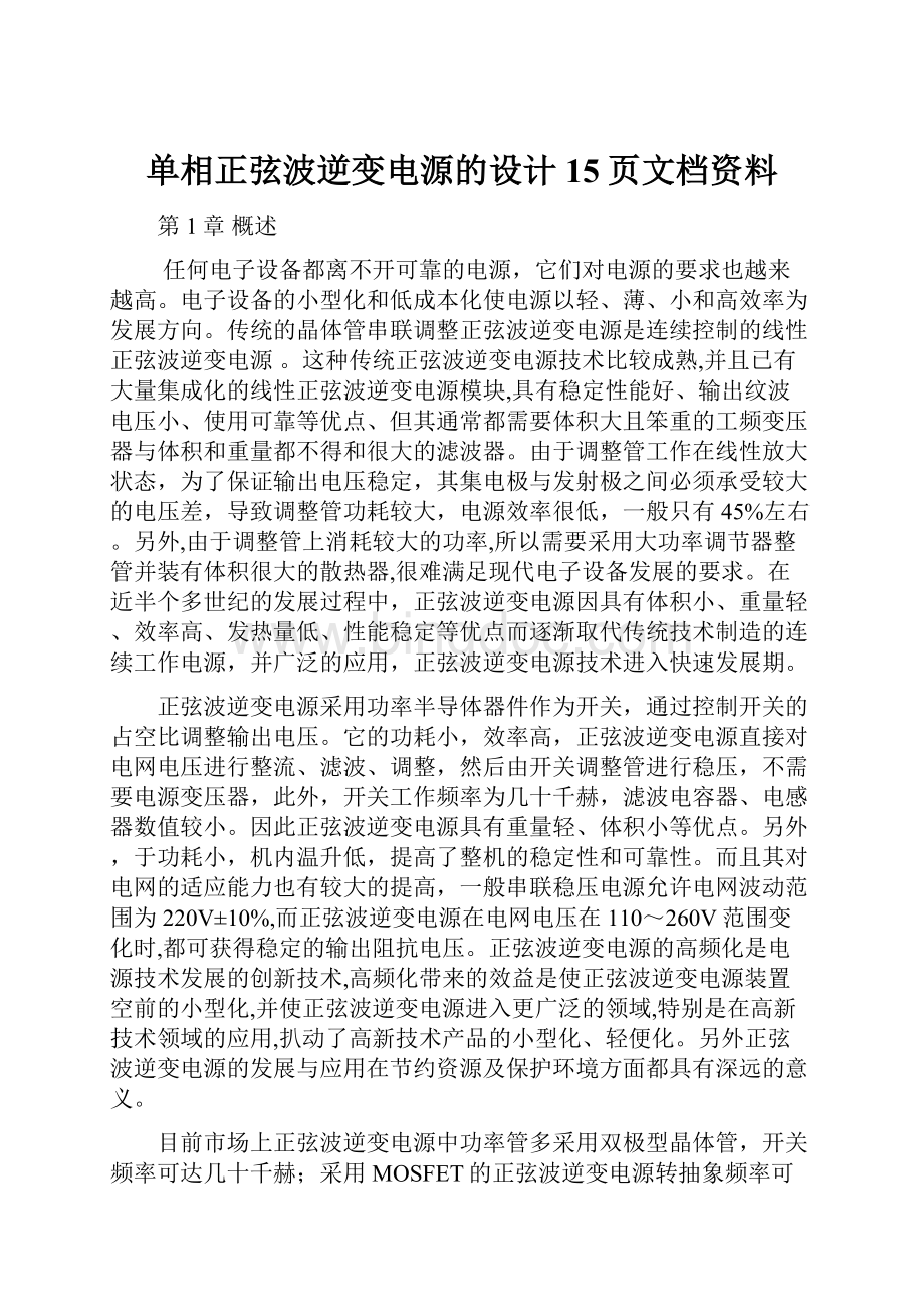 单相正弦波逆变电源的设计15页文档资料.docx