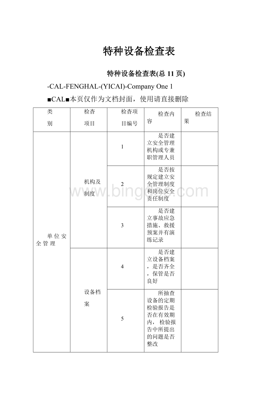 特种设备检查表.docx