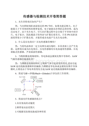 传感器与检测技术开卷简答题.docx