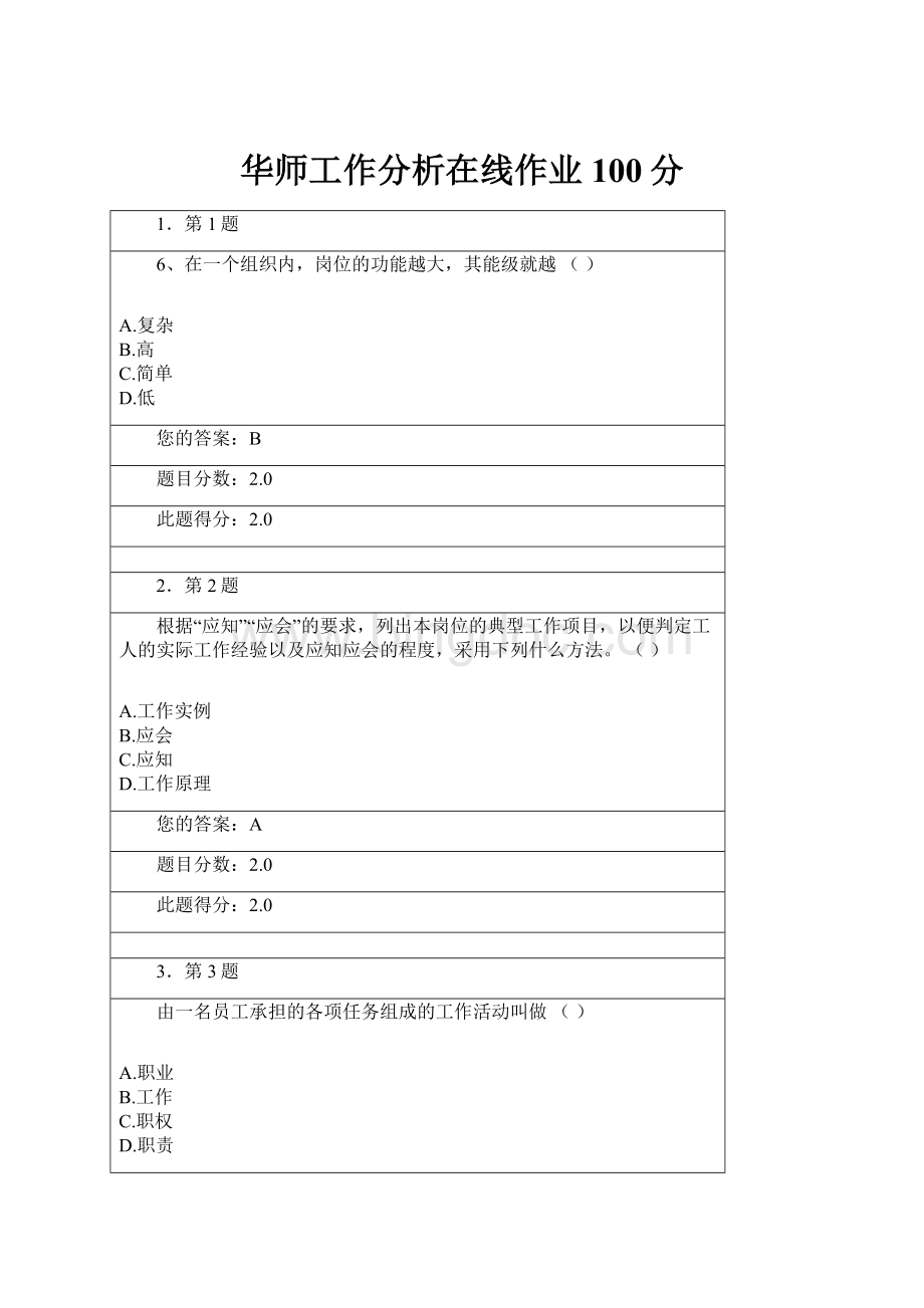 华师工作分析在线作业100分.docx