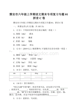 雅安市六年级上学期语文期末专项复习专题01拼音C卷.docx