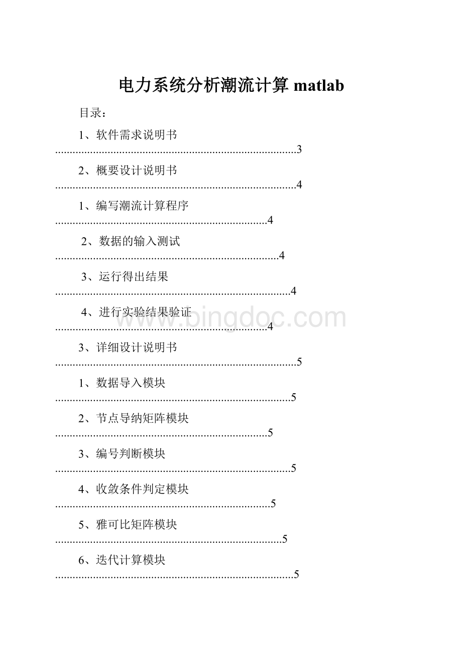 电力系统分析潮流计算matlab.docx_第1页