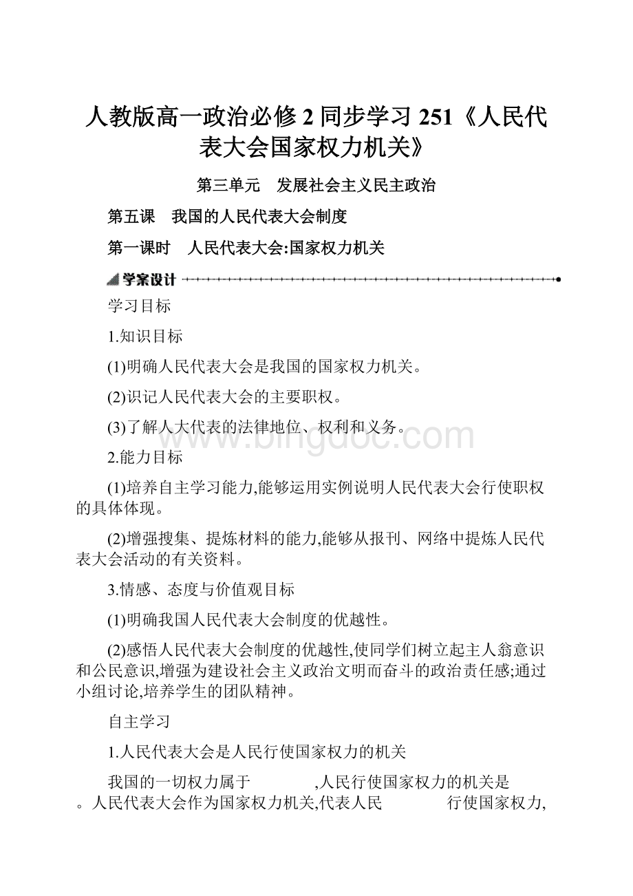 人教版高一政治必修2同步学习251《人民代表大会国家权力机关》.docx_第1页