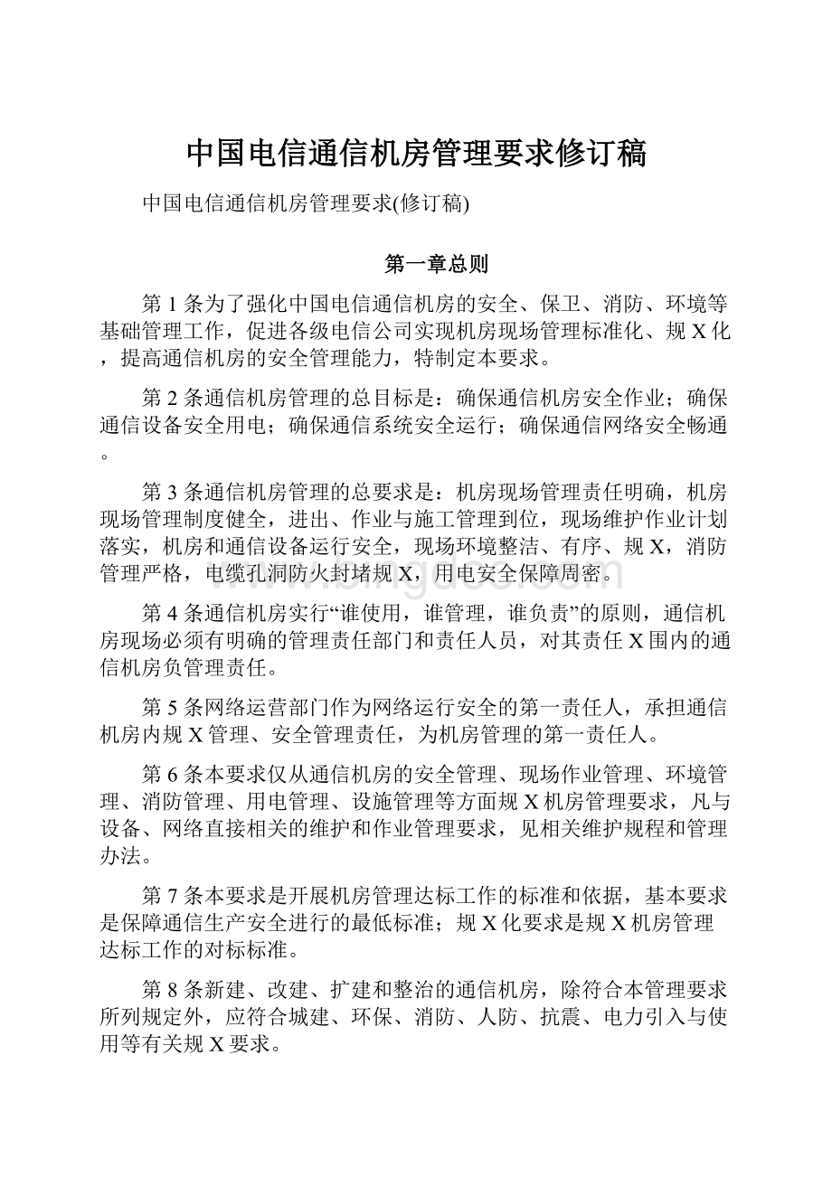 中国电信通信机房管理要求修订稿.docx
