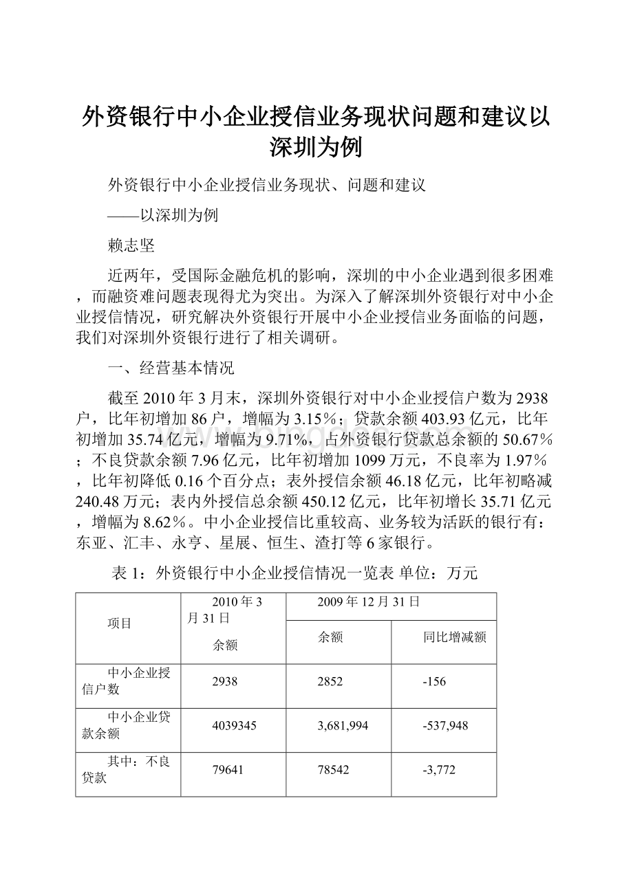 外资银行中小企业授信业务现状问题和建议以深圳为例.docx
