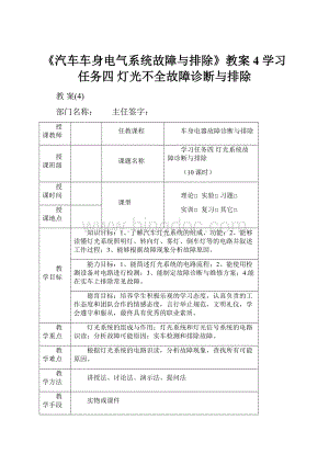 《汽车车身电气系统故障与排除》教案4学习任务四灯光不全故障诊断与排除.docx