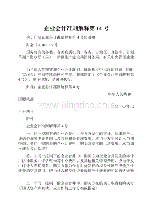 企业会计准则解释第14号.docx