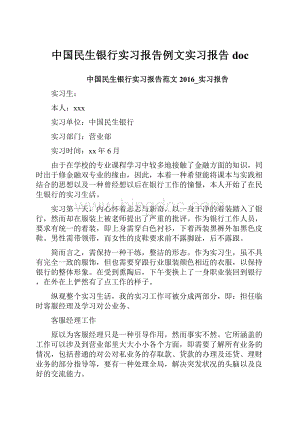 中国民生银行实习报告例文实习报告doc.docx