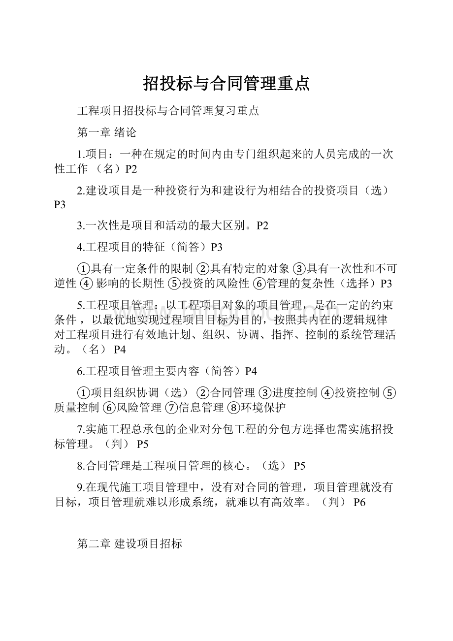 招投标与合同管理重点.docx_第1页