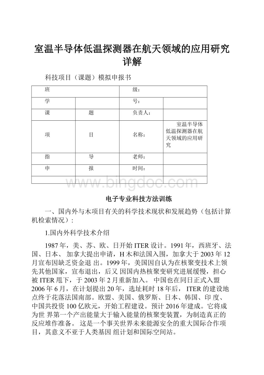 室温半导体低温探测器在航天领域的应用研究详解.docx_第1页