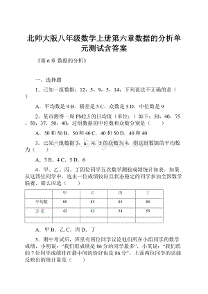 北师大版八年级数学上册第六章数据的分析单元测试含答案.docx