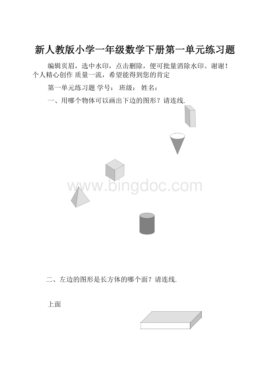 新人教版小学一年级数学下册第一单元练习题.docx