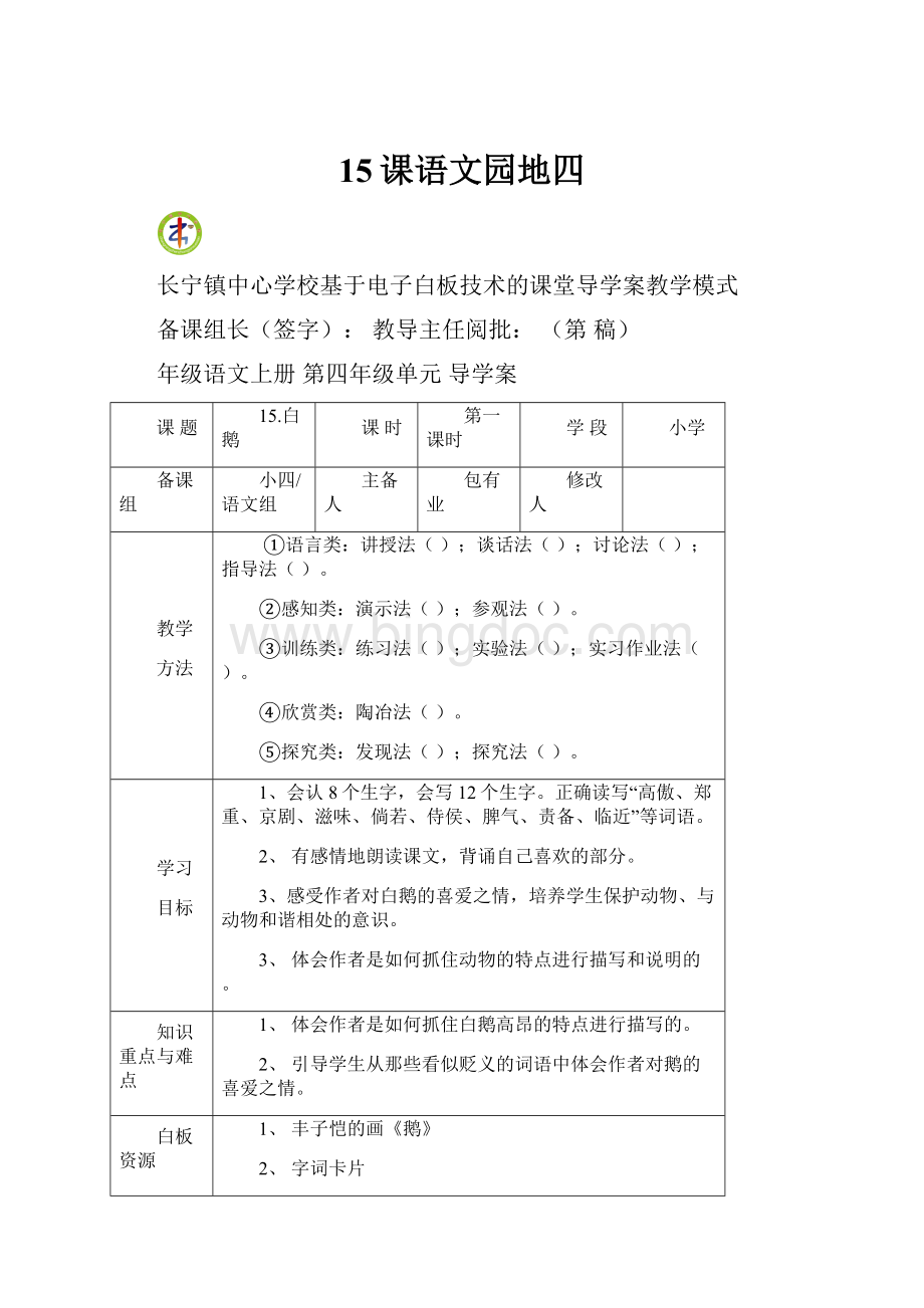 15课语文园地四.docx