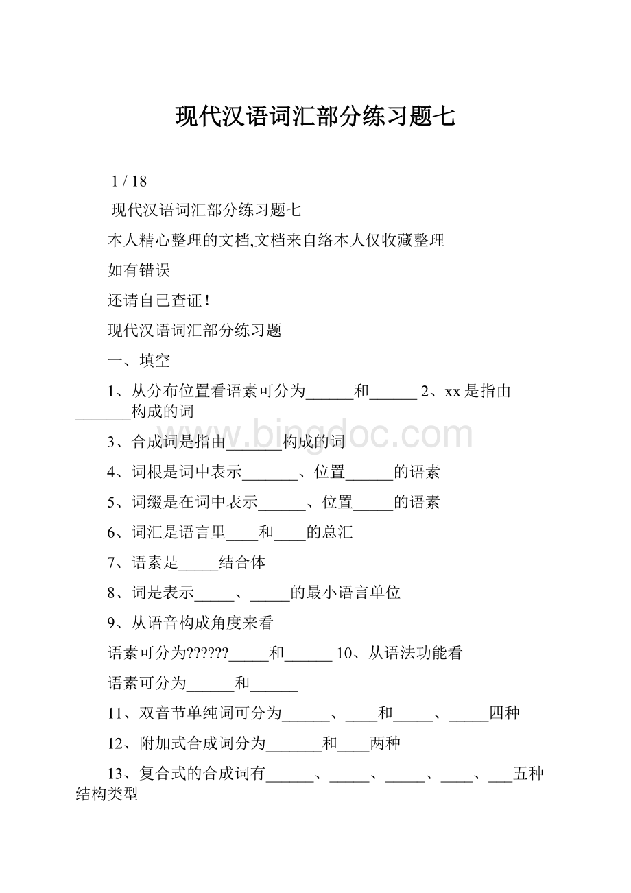 现代汉语词汇部分练习题七.docx