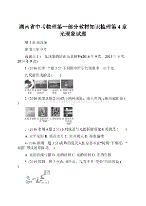 湖南省中考物理第一部分教材知识梳理第4章光现象试题.docx