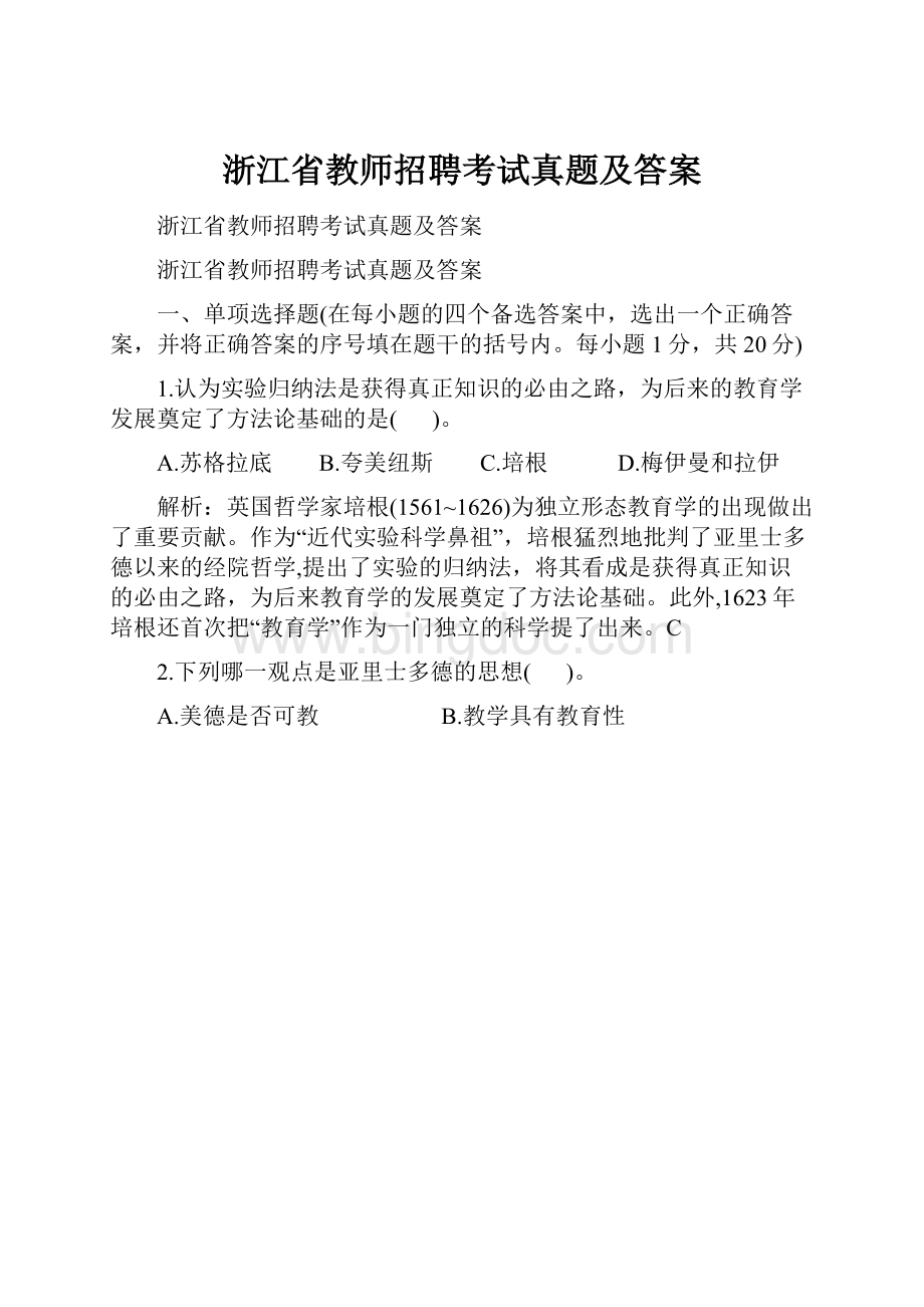 浙江省教师招聘考试真题及答案.docx