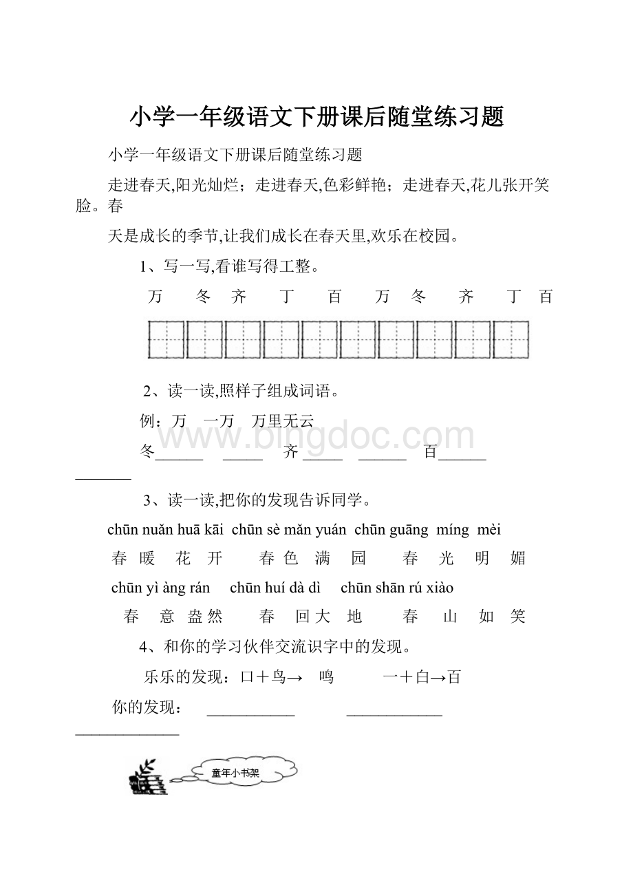 小学一年级语文下册课后随堂练习题.docx