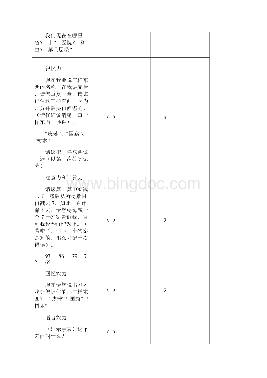 简易智能精神状态检查量表MMSE操作说明.docx_第3页