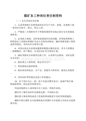 煤矿各工种岗位责任制资料.docx