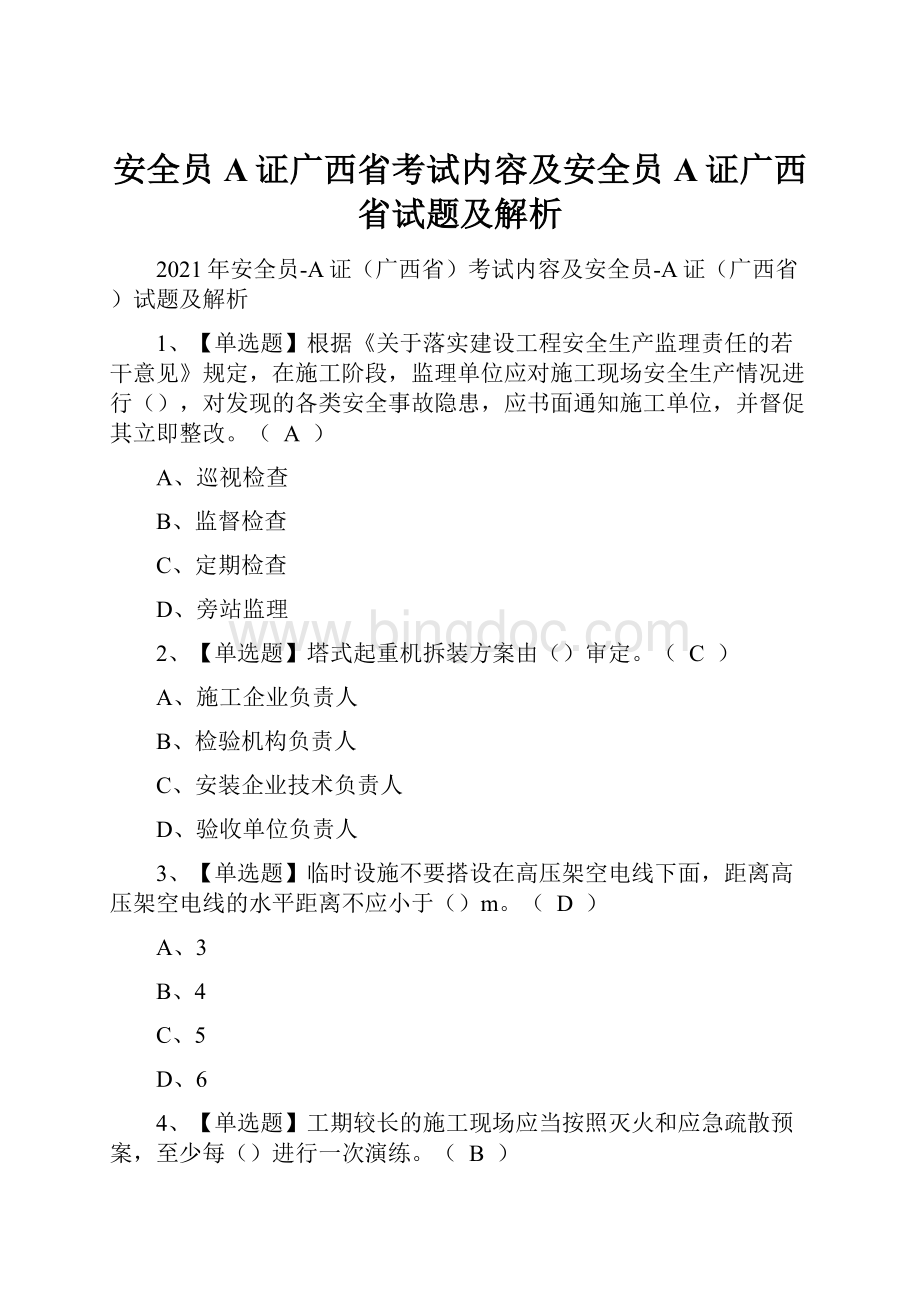 安全员A证广西省考试内容及安全员A证广西省试题及解析.docx_第1页