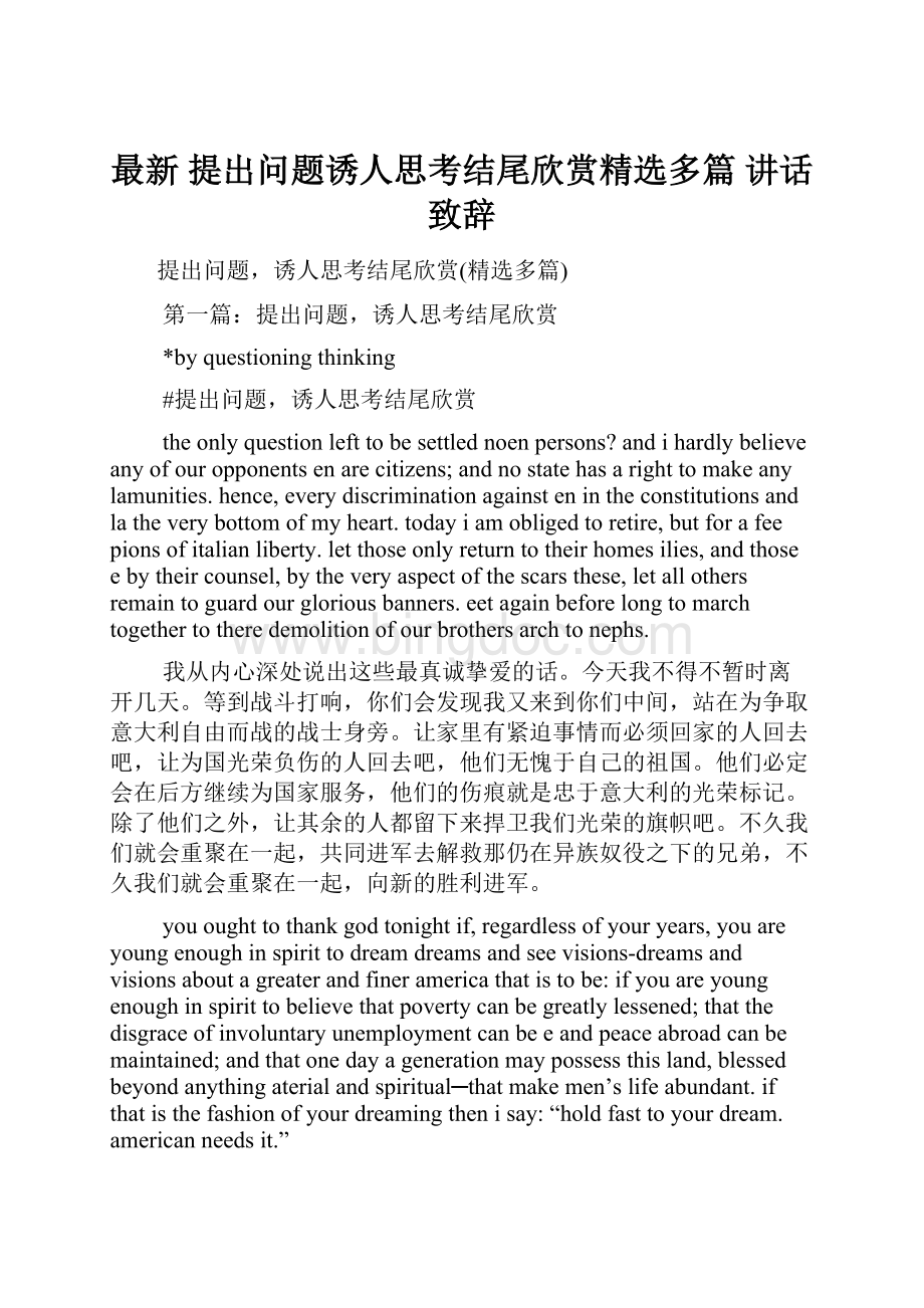 最新 提出问题诱人思考结尾欣赏精选多篇 讲话 致辞.docx_第1页