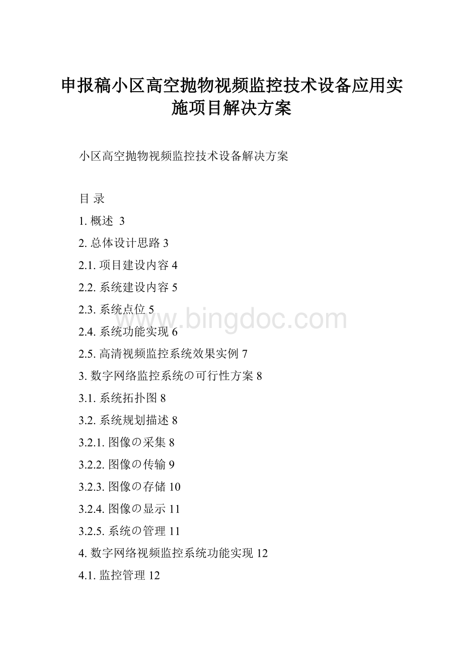 申报稿小区高空抛物视频监控技术设备应用实施项目解决方案.docx