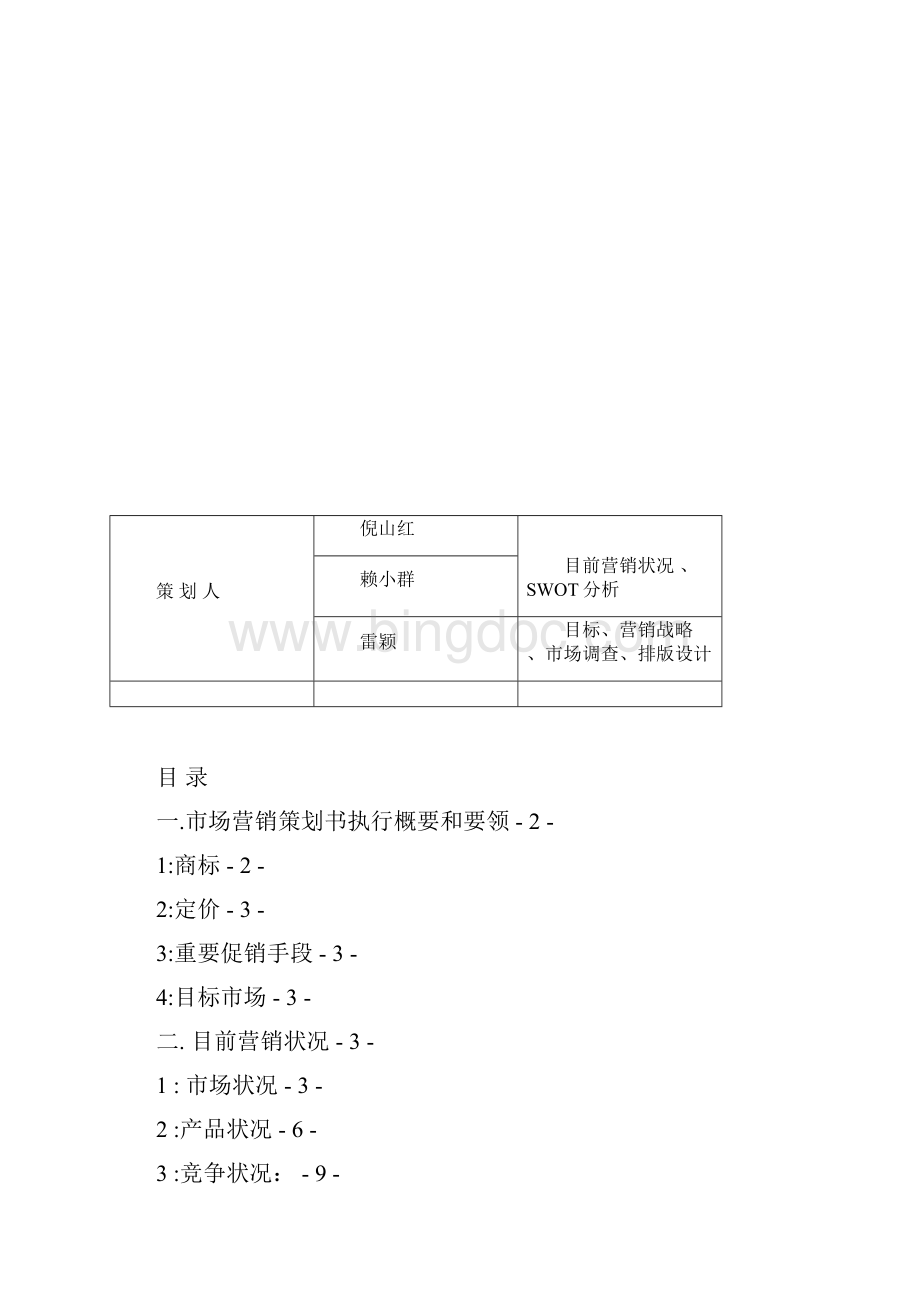 汪氏蜂蜜江西师范大学市场推广策划书.docx_第2页