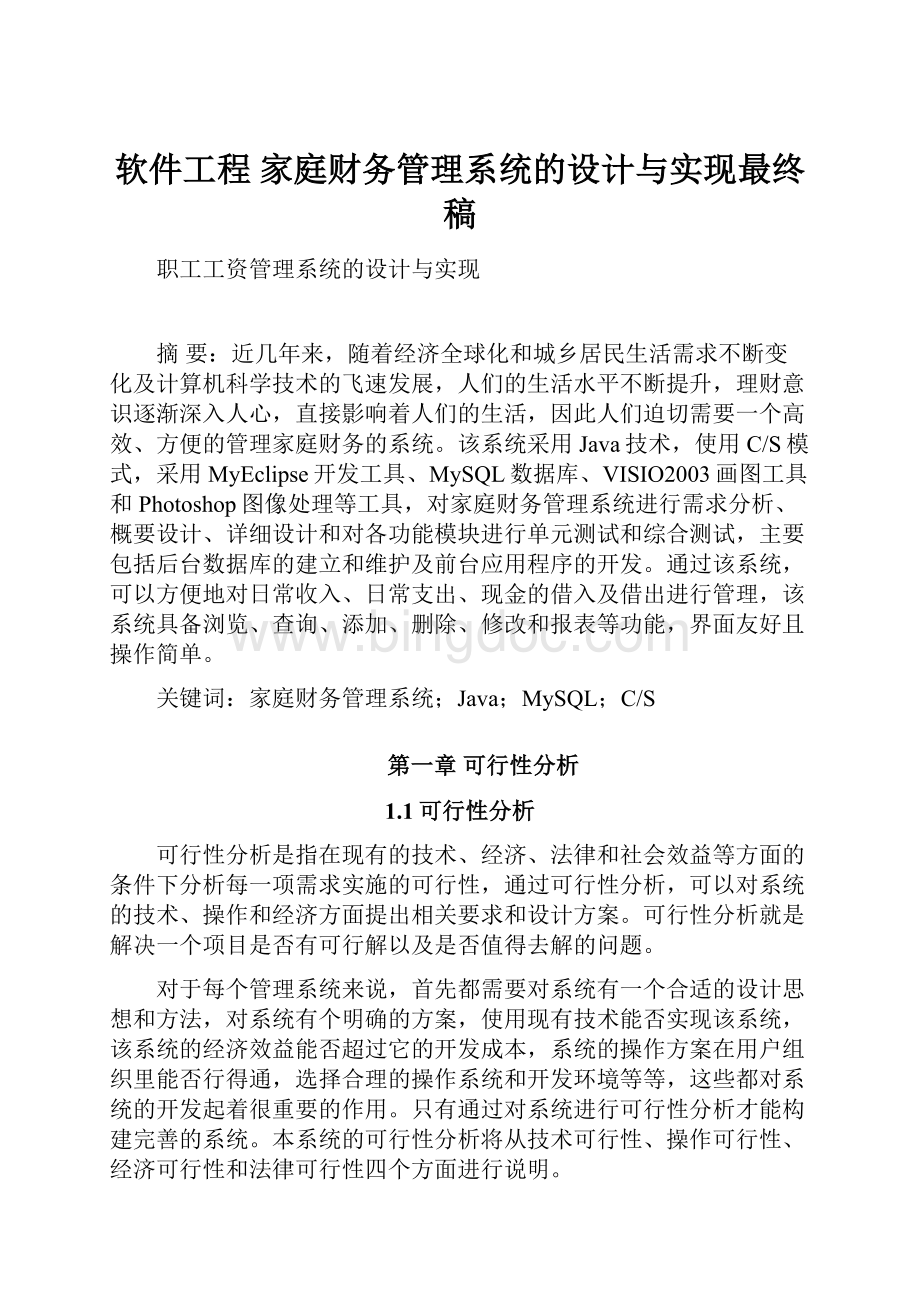 软件工程 家庭财务管理系统的设计与实现最终稿.docx_第1页