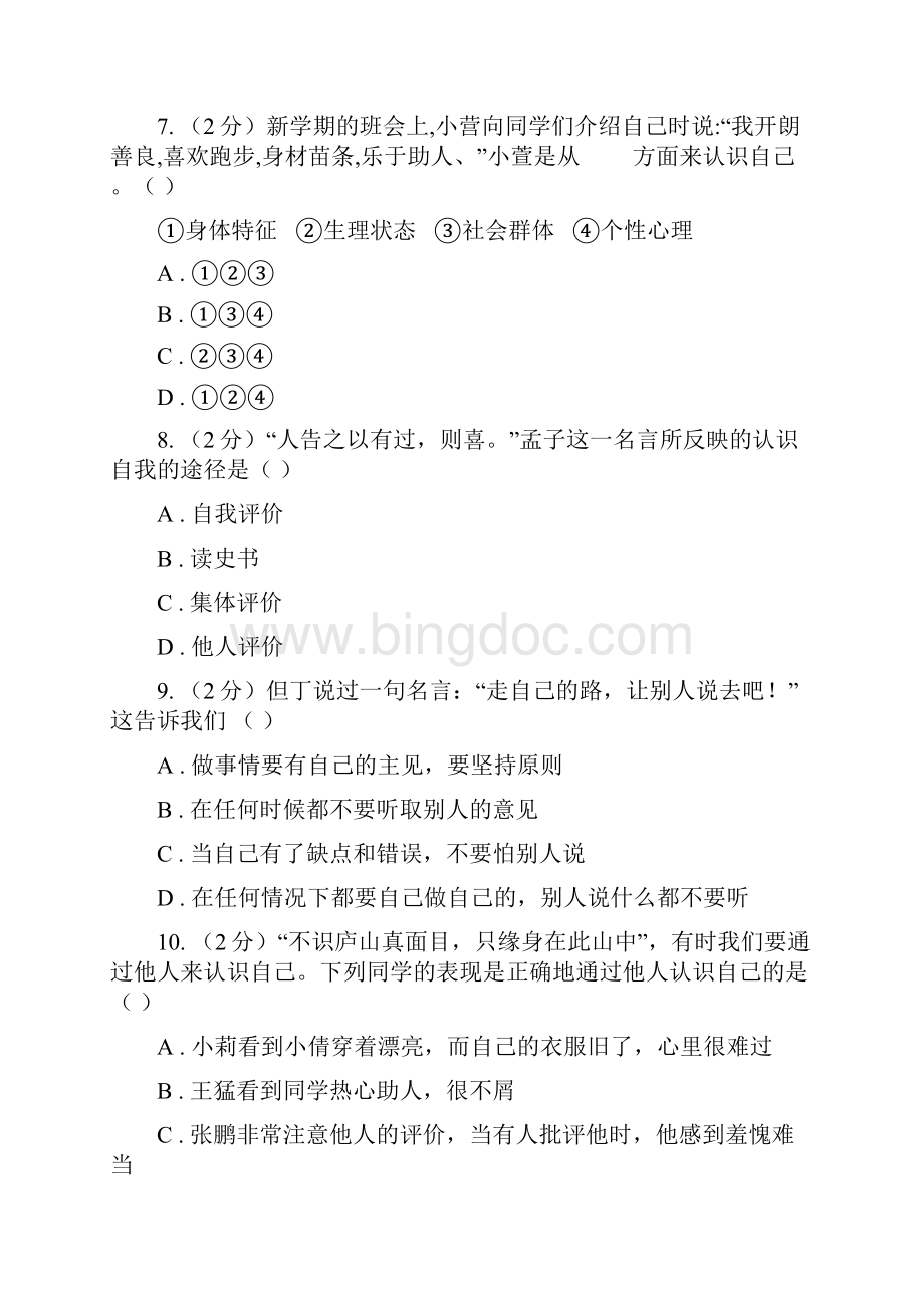 人教部编版初中道德与法治七年级上学期期末复习专项训练认识自己的途径及其意义C卷.docx_第3页