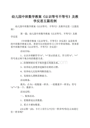 幼儿园中班数学教案《认识等号不等号》及教学反思五篇范例.docx