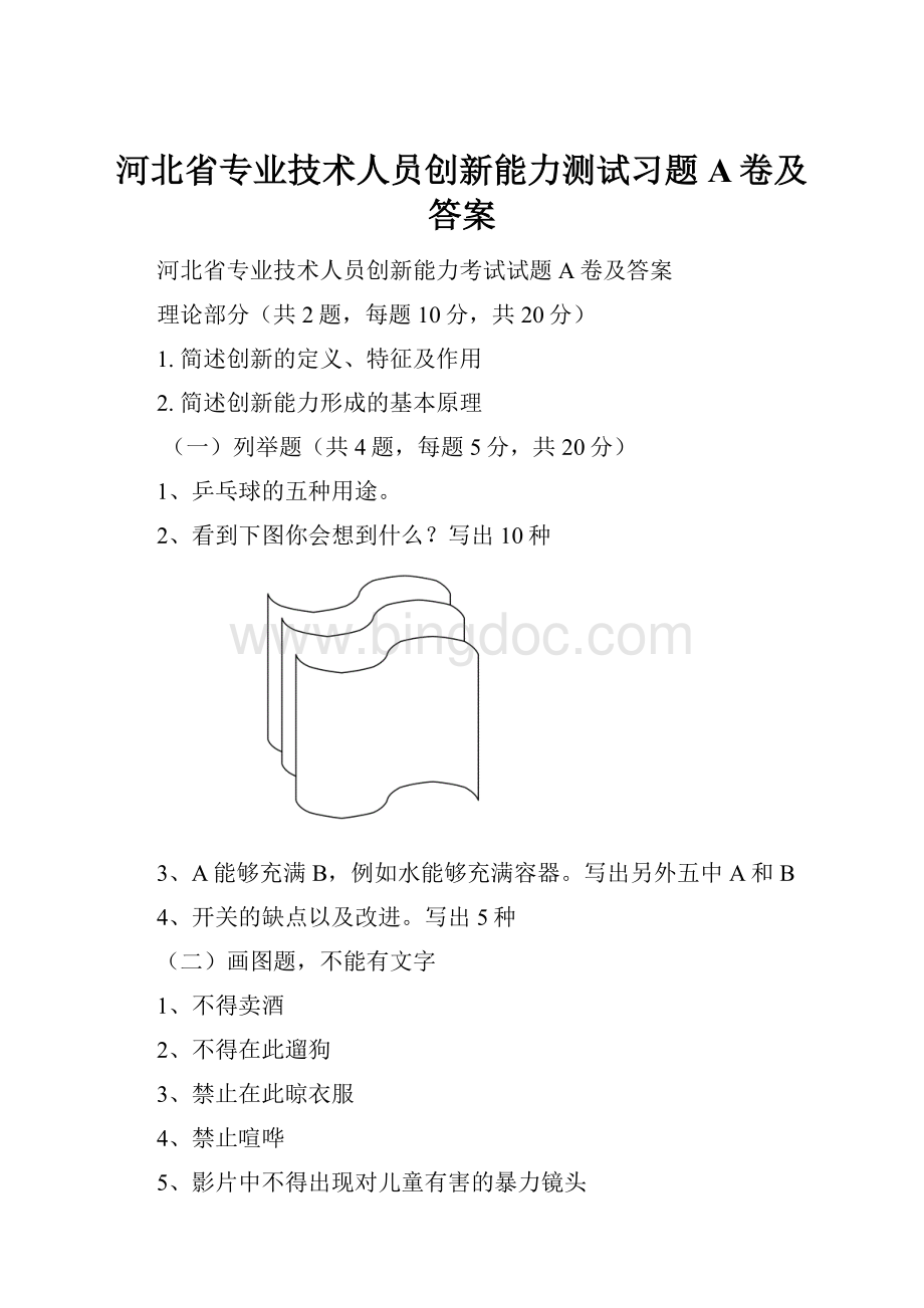 河北省专业技术人员创新能力测试习题A卷及答案.docx_第1页