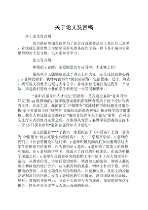 关于论文发言稿.docx