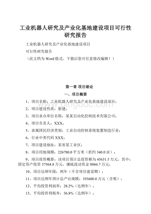 工业机器人研究及产业化基地建设项目可行性研究报告.docx