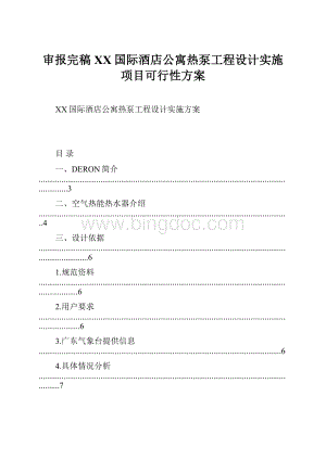 审报完稿XX国际酒店公寓热泵工程设计实施项目可行性方案.docx