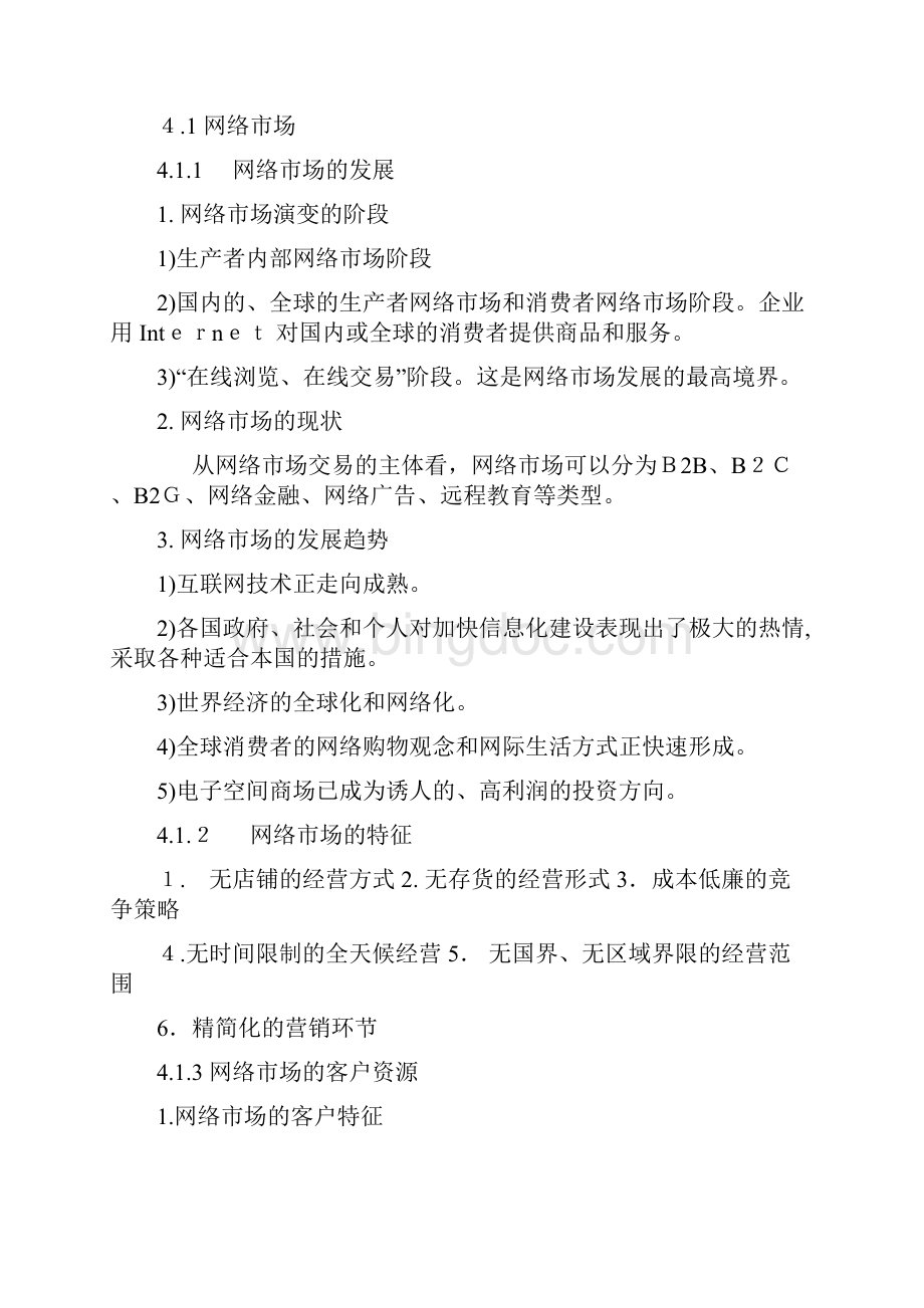 网络营销教案.docx_第2页