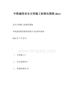 中铁建投安全文明施工标准化图册docx.docx