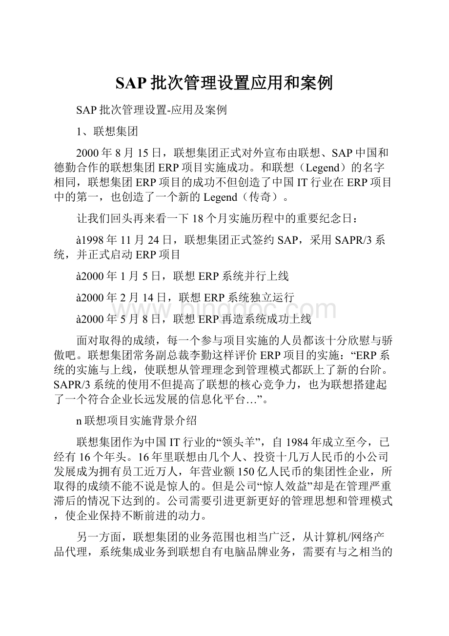 SAP批次管理设置应用和案例.docx