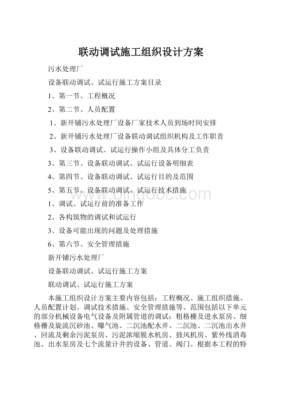 联动调试施工组织设计方案.docx_第1页