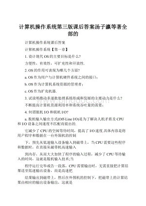 计算机操作系统第三版课后答案汤子瀛等著全部的.docx