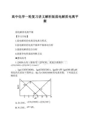 高中化学一轮复习讲义解析版弱电解质电离平衡.docx