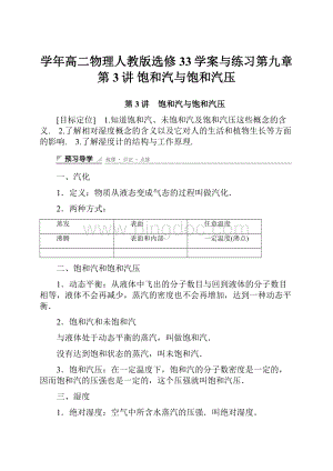 学年高二物理人教版选修33学案与练习第九章 第3讲 饱和汽与饱和汽压.docx